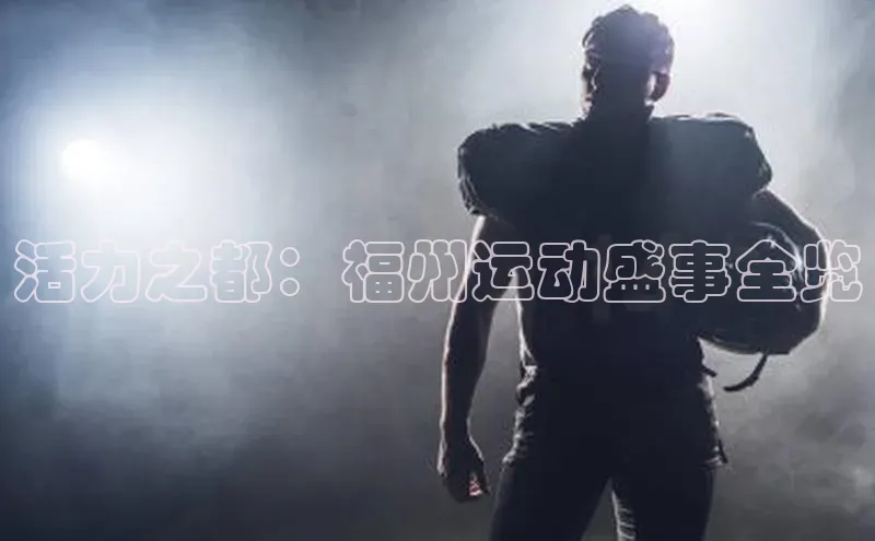活力之都：福州运动盛事全览