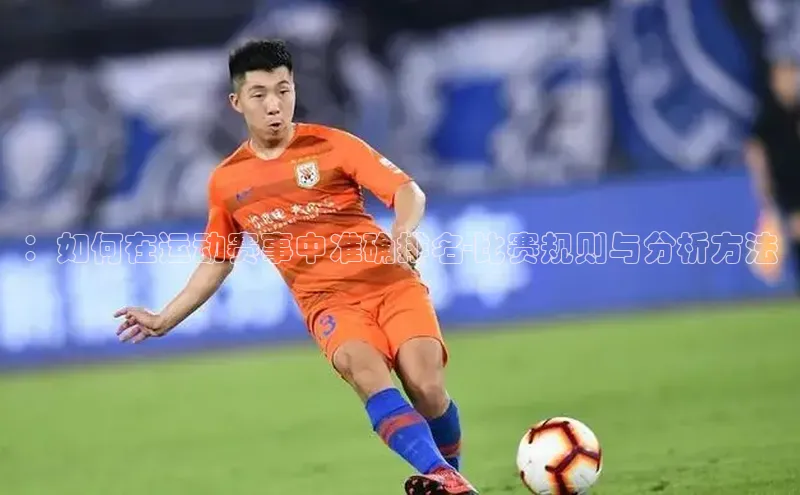 ：如何在运动赛事中准确排名-比赛规则与分析方法