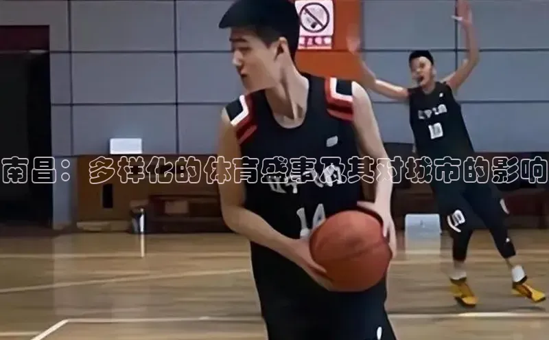 南昌：多样化的体育盛事及其对城市的影响