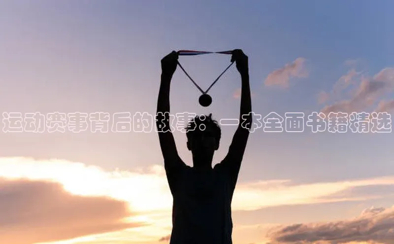 运动赛事背后的故事：一本全面书籍精选