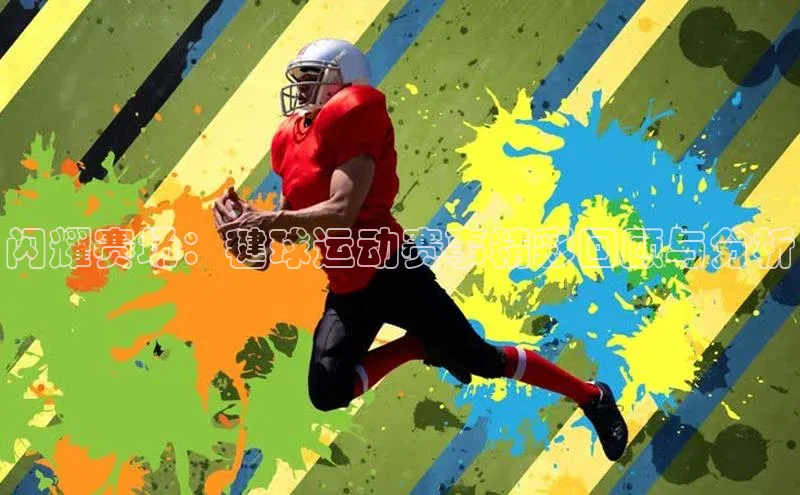 闪耀赛场：毽球运动赛事精彩回顾与分析