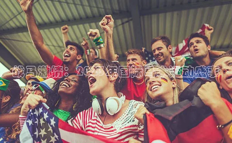 战马激情：2023年国际马术运动盛事