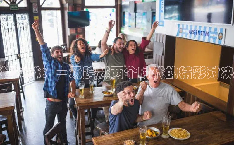 棒垒球：一场跨越两个时代的精彩对决
