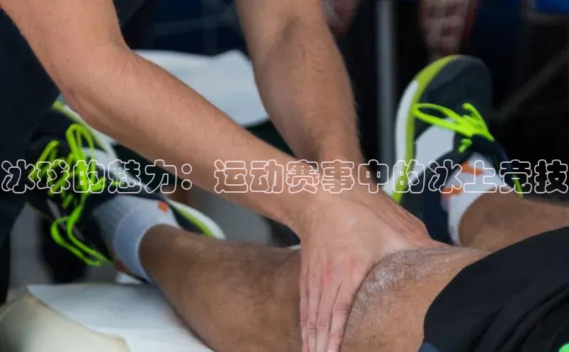 冰球的魅力：运动赛事中的冰上竞技
