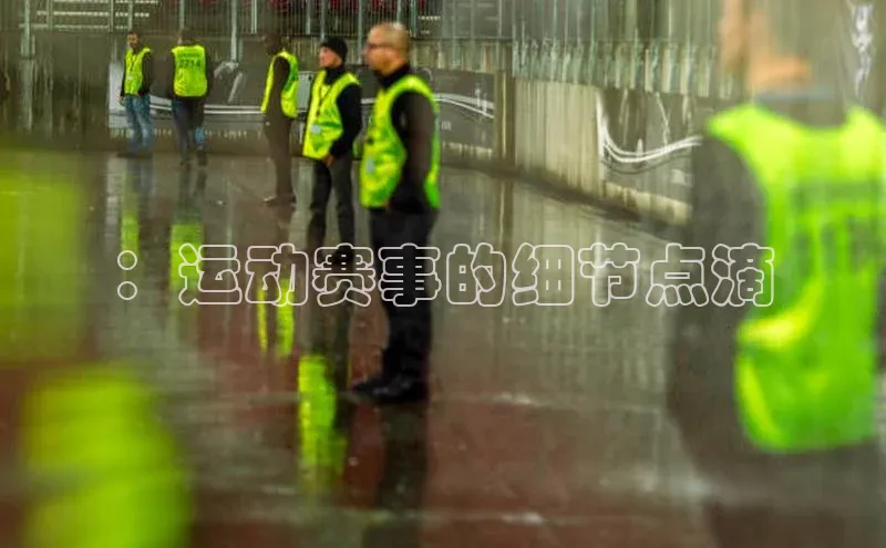 ：运动赛事的细节点滴